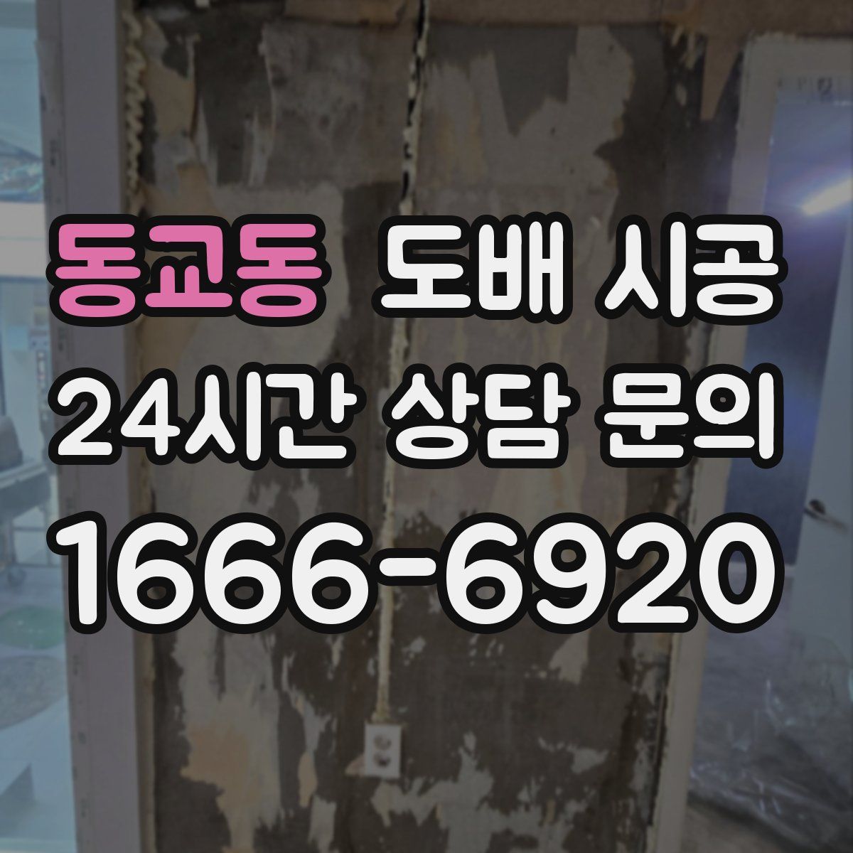 동교동 도배 시공
