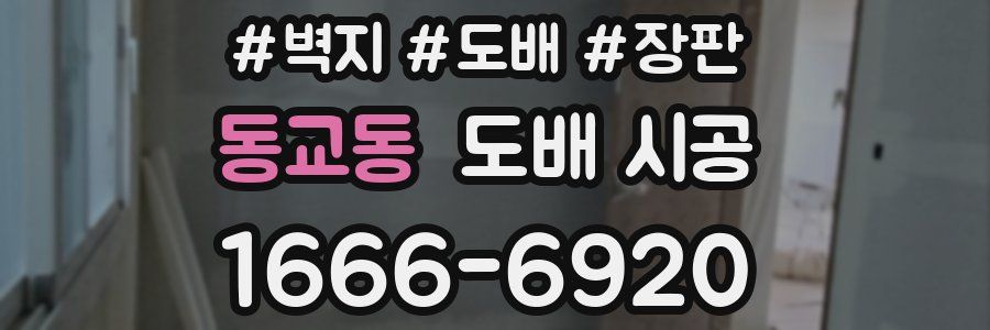 동교동 도배 시공
