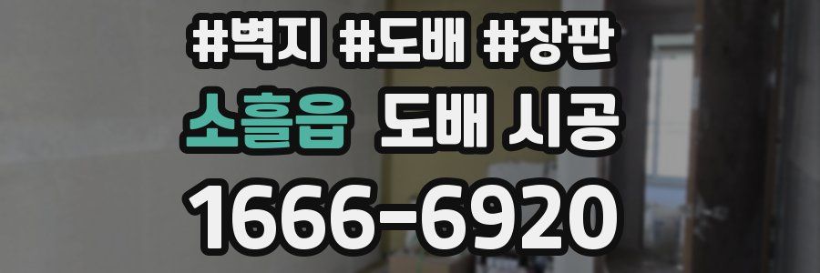 소흘읍 도배 시공