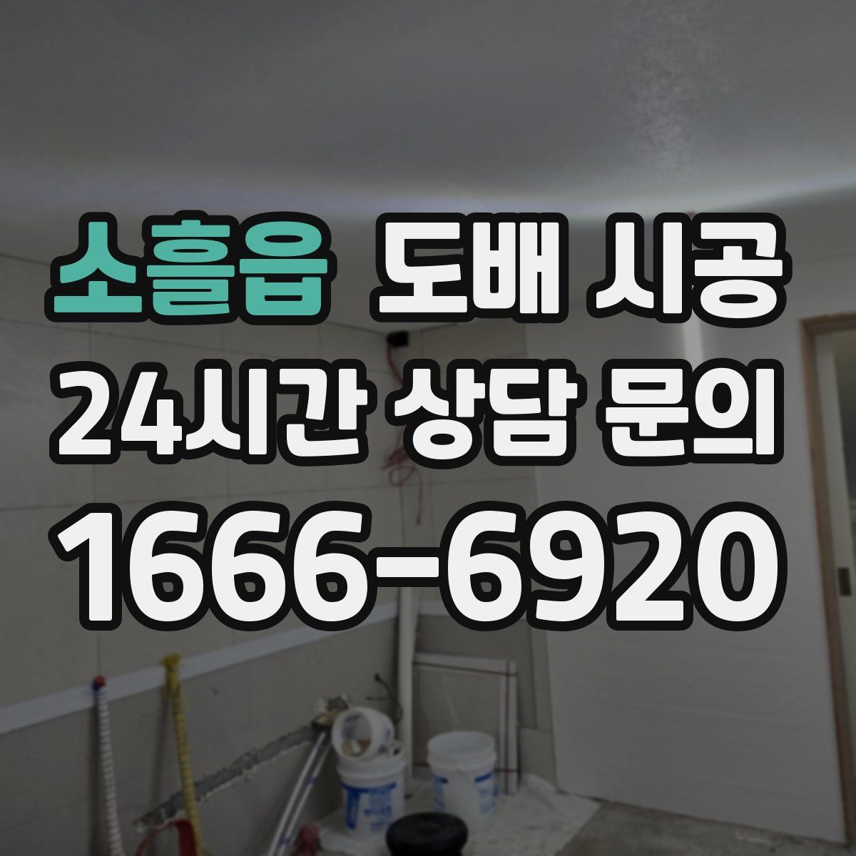 소흘읍 도배 시공