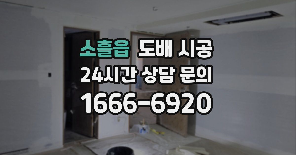 소흘읍 도배 시공