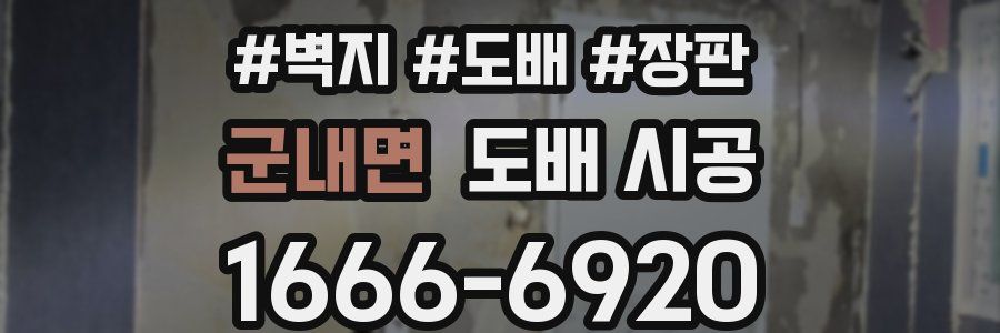 군내면 도배 시공