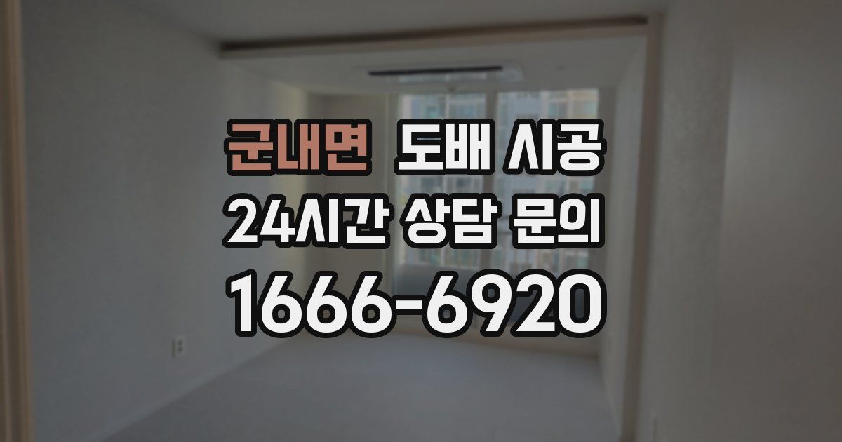 군내면 도배 시공