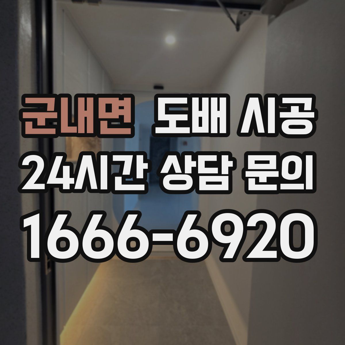 군내면 도배 시공