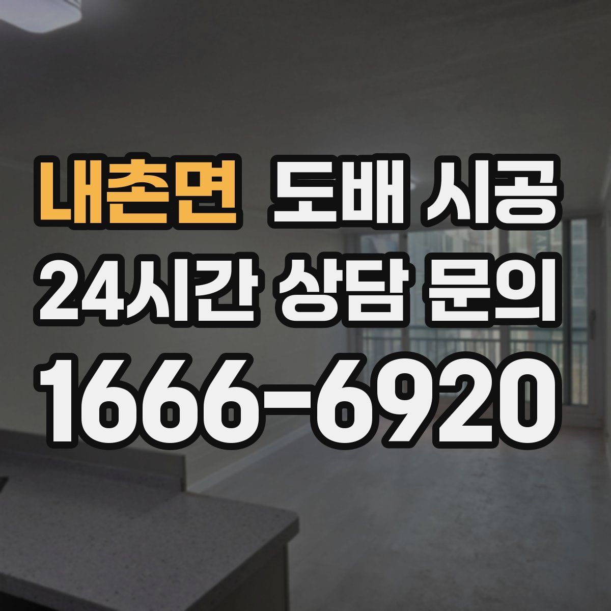 내촌면 도배 시공