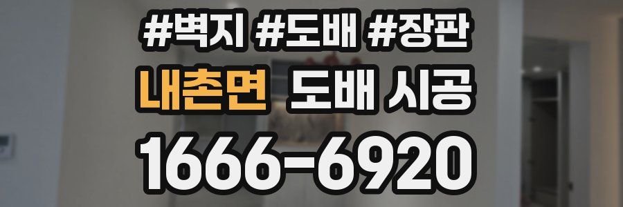 내촌면 도배 시공
