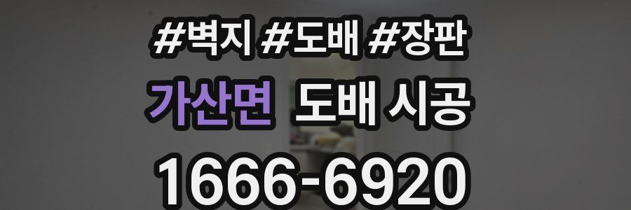 가산면 도배 시공