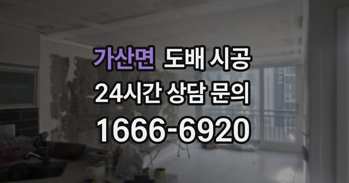 가산면 도배 시공