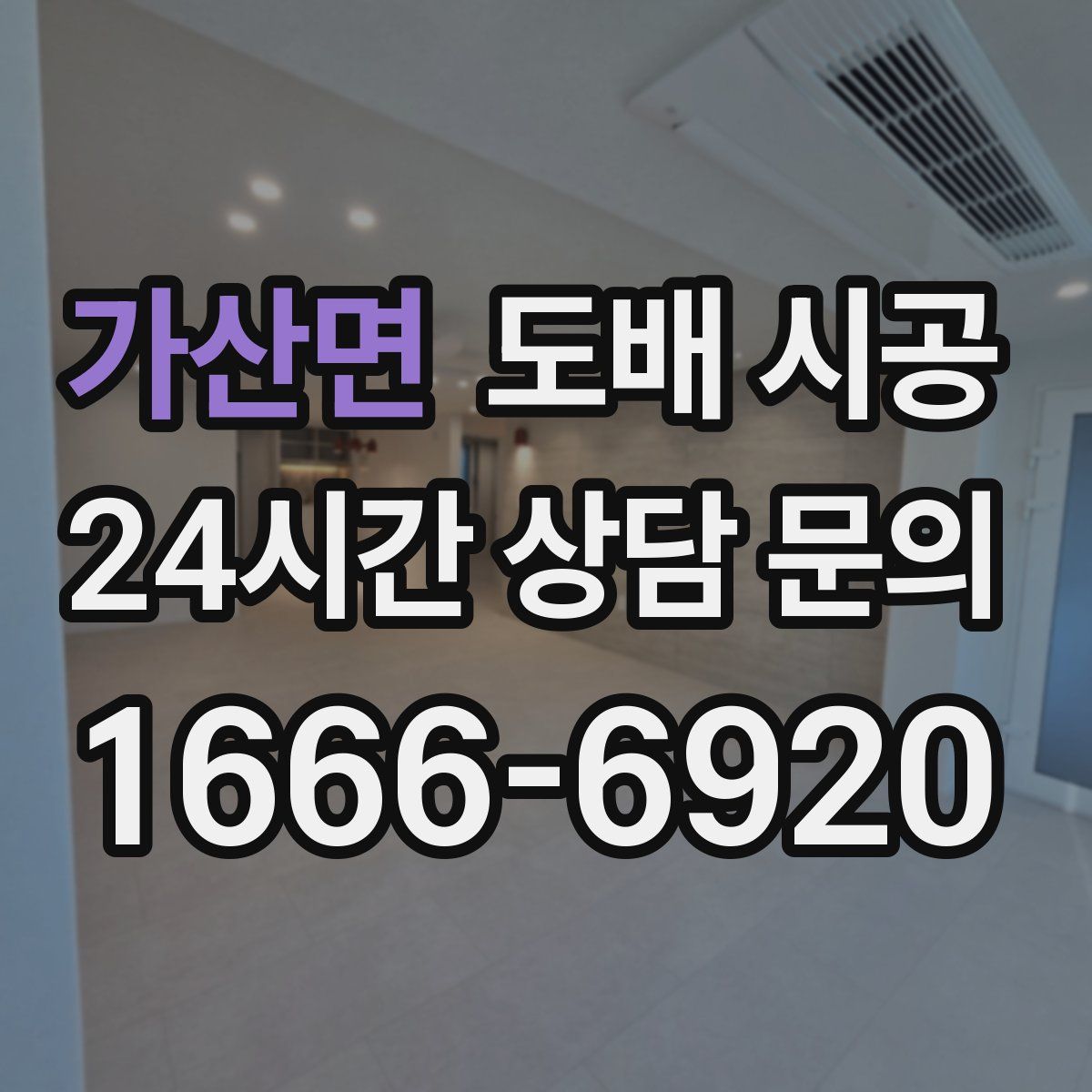 가산면 도배 시공