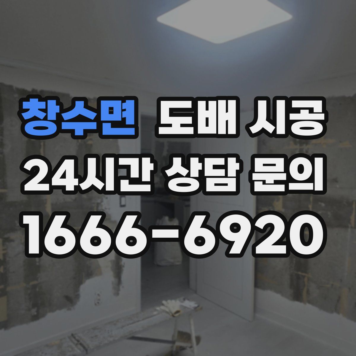 창수면 도배 시공