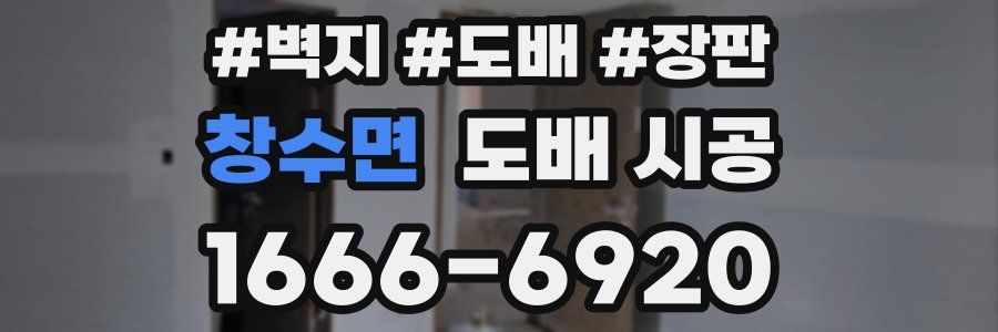 창수면 도배 시공