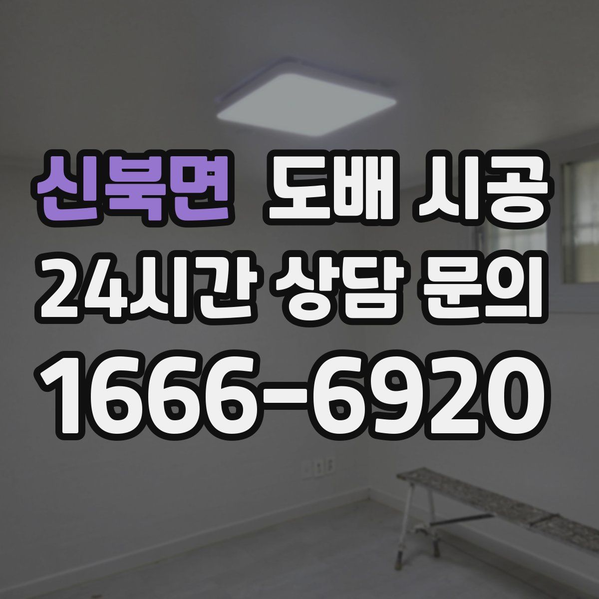 신북면 도배 시공