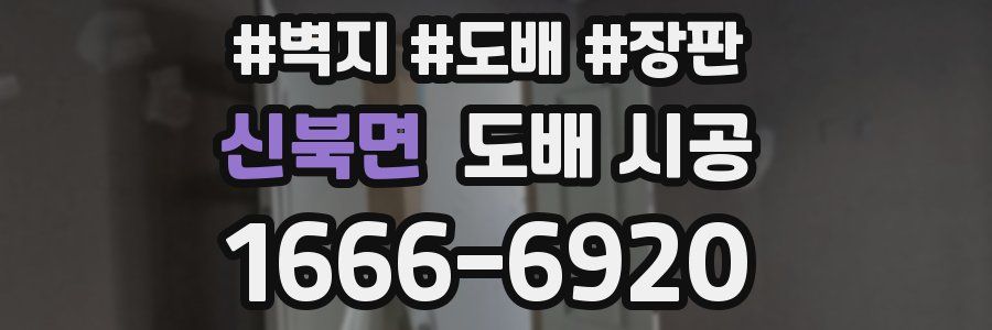 신북면 도배 시공