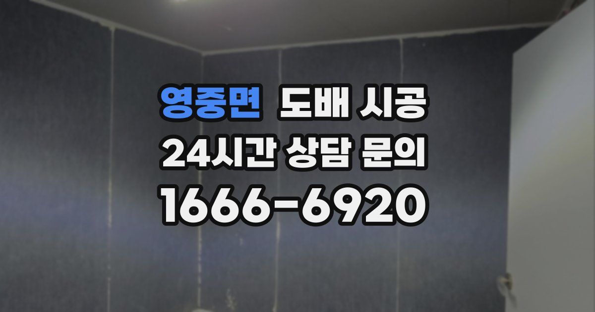 영중면 도배 시공