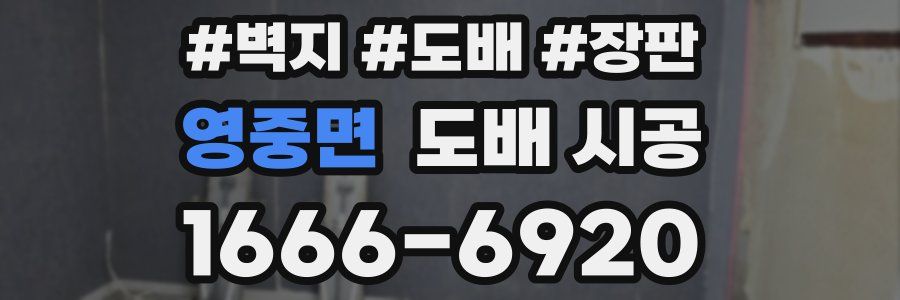 영중면 도배 시공