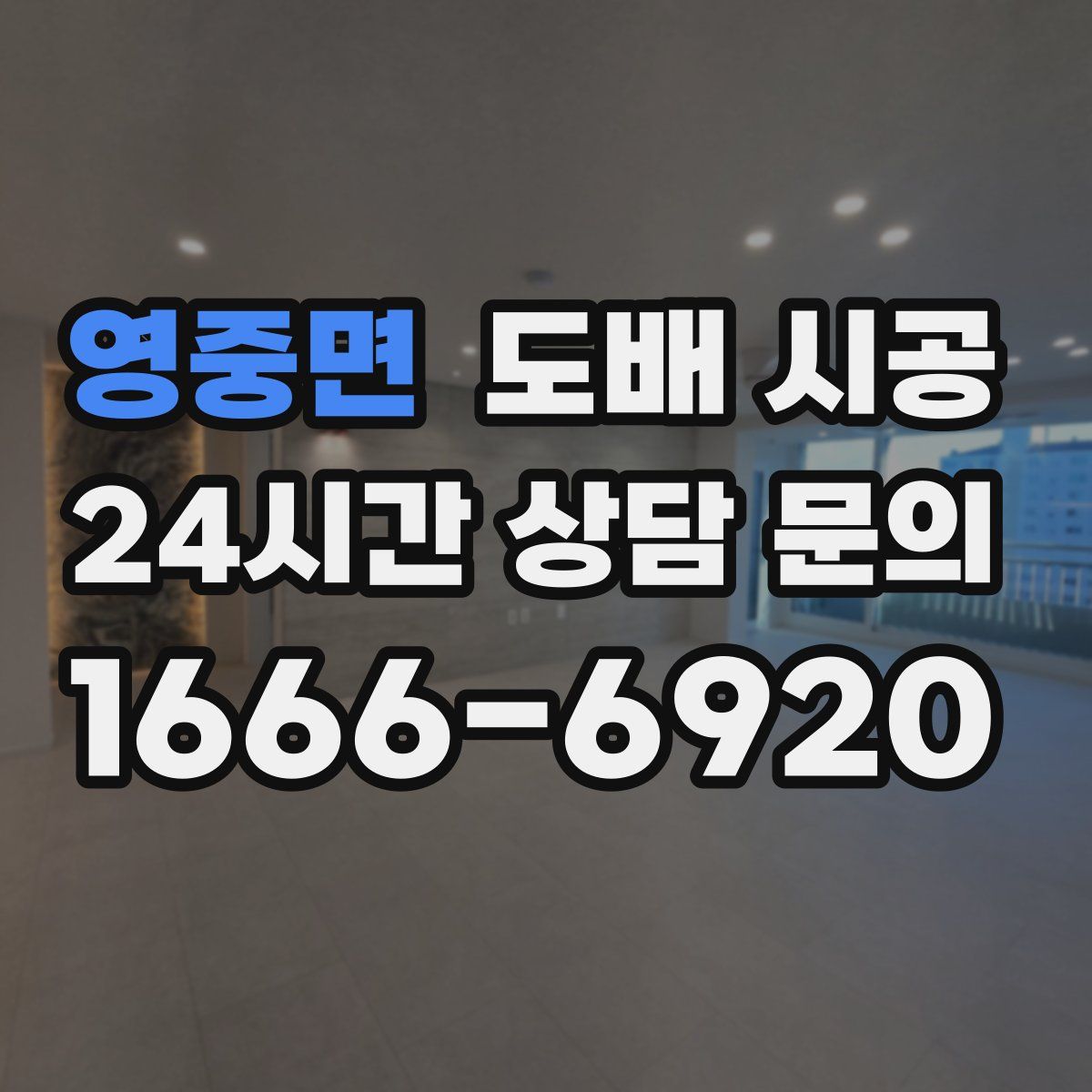 영중면 도배 시공