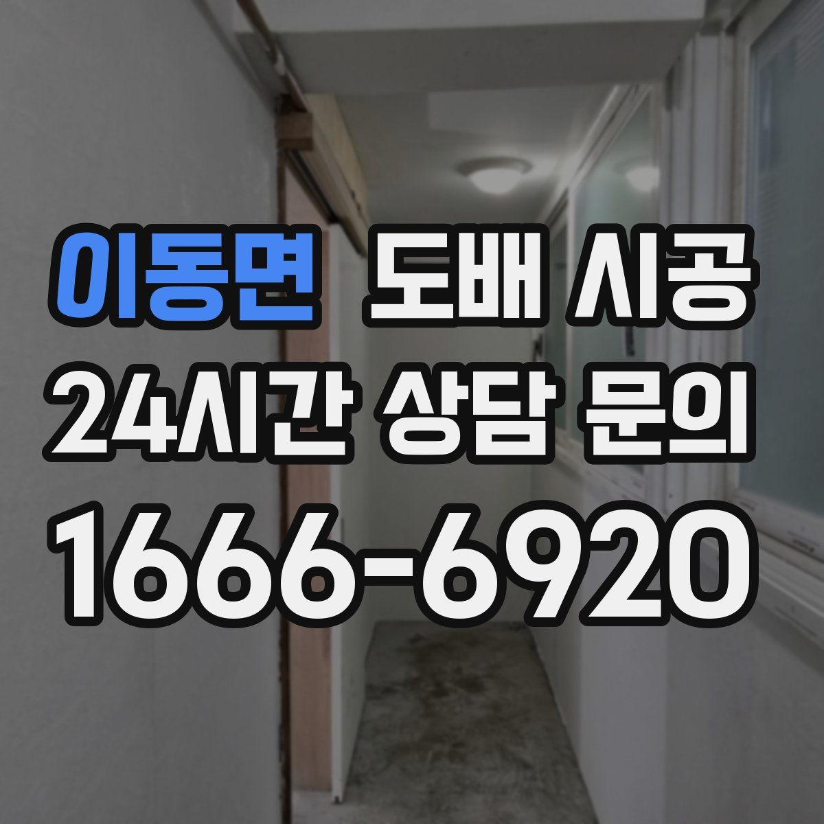 이동면 도배 시공