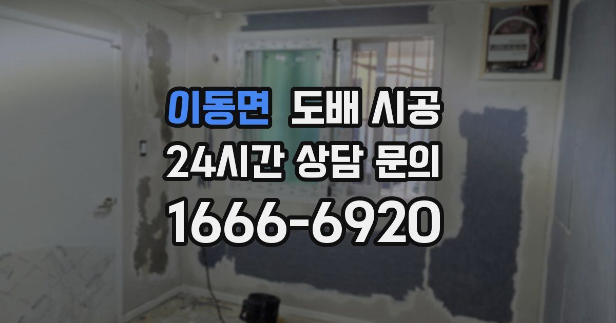 이동면 도배 시공