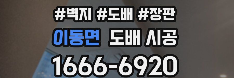이동면 도배 시공