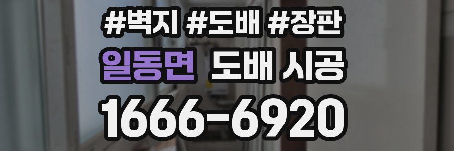 일동면 도배 시공