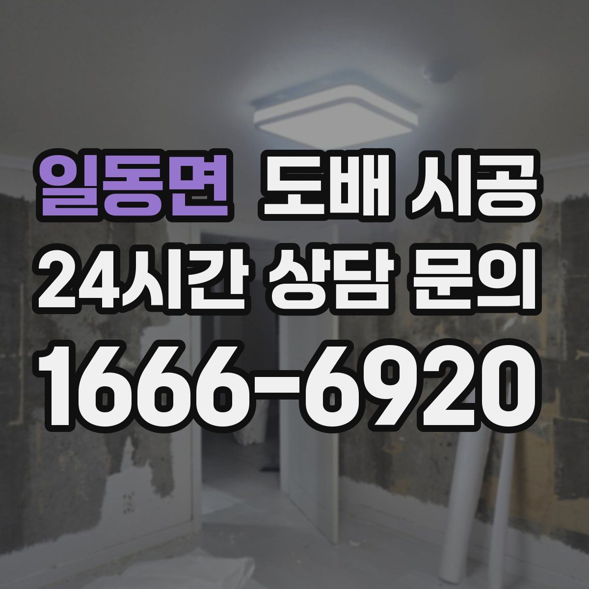 일동면 도배 시공