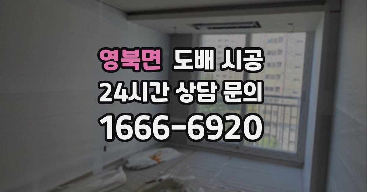 영북면 도배 시공