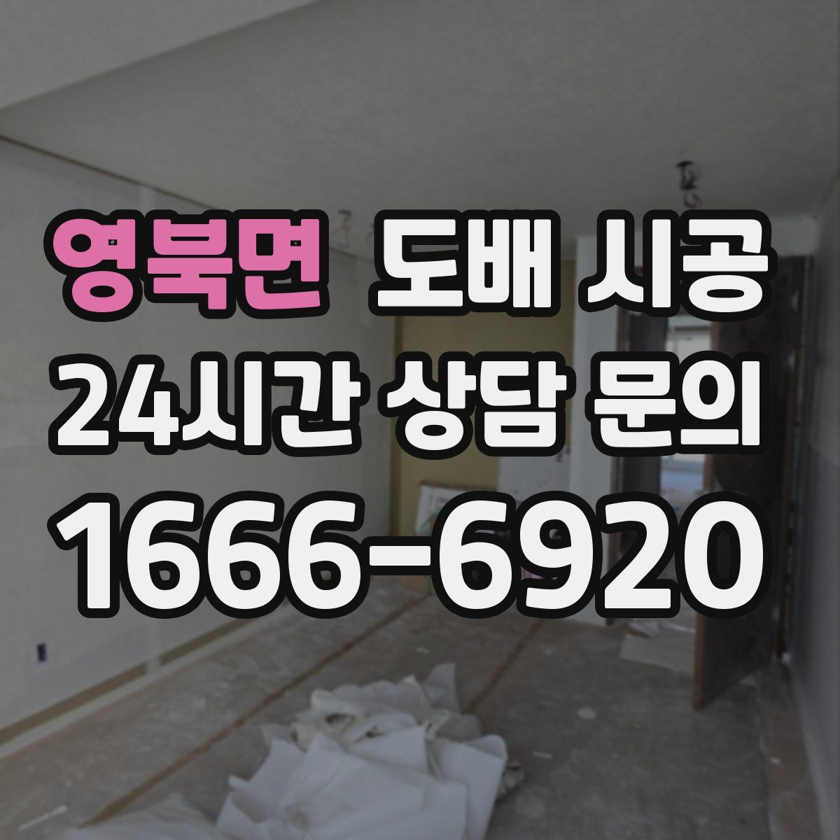 영북면 도배 시공