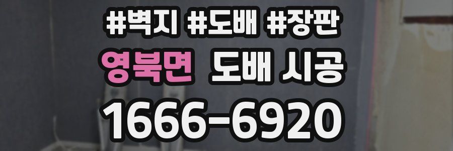 영북면 도배 시공