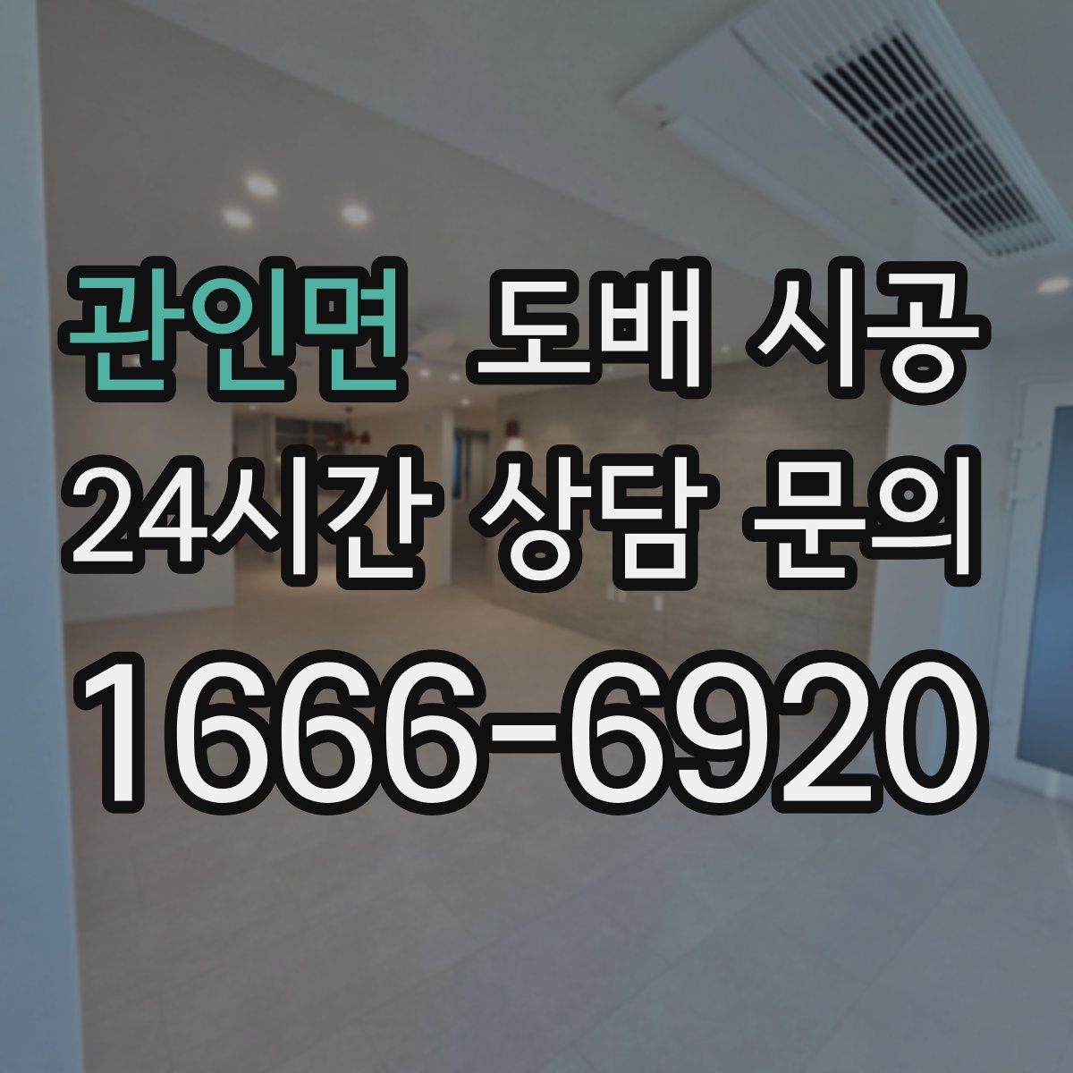 관인면 도배 시공