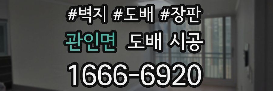 관인면 도배 시공