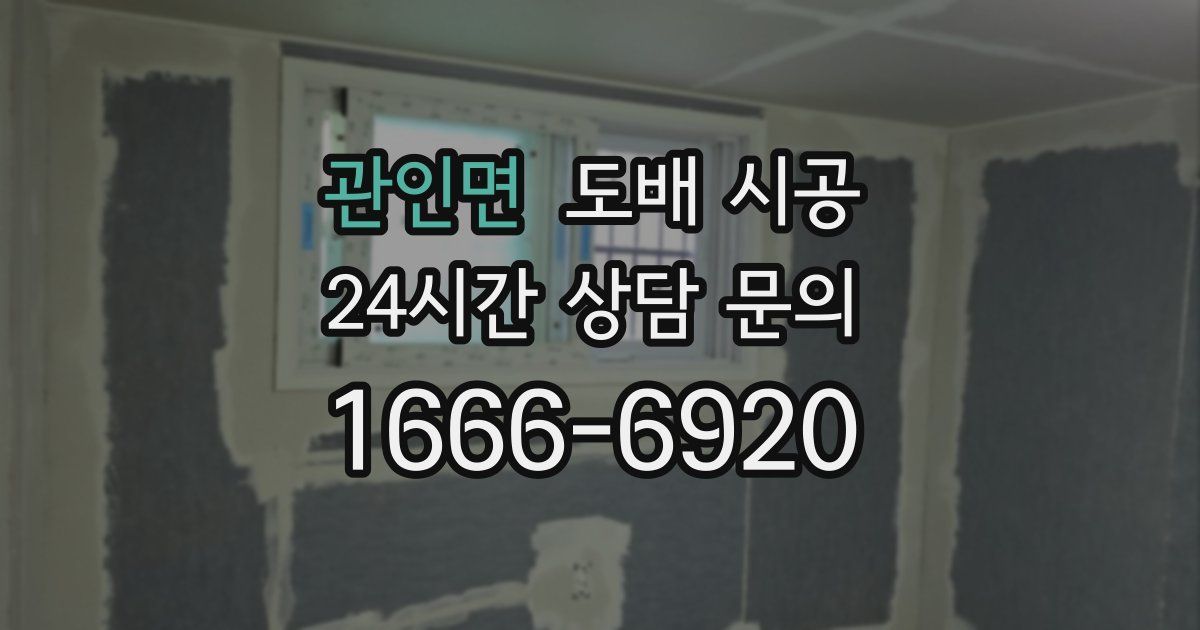 관인면 도배 시공