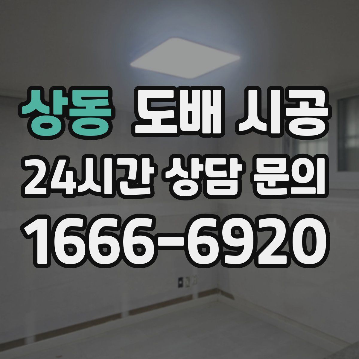 상동 도배 시공