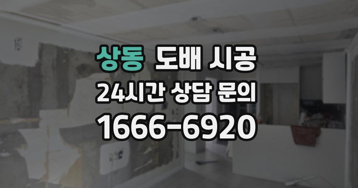 상동 도배 시공