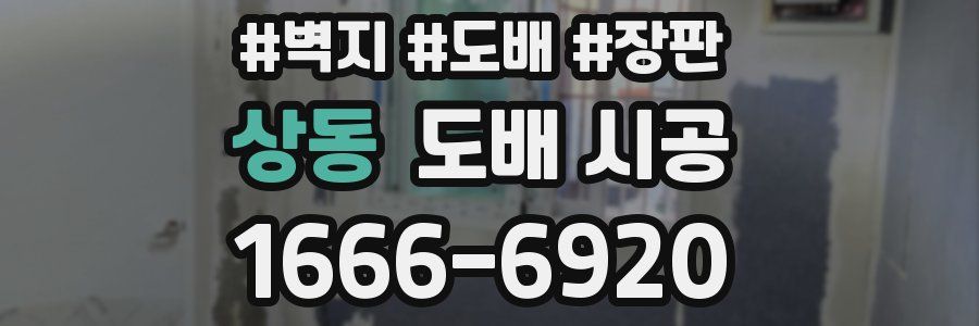 상동 도배 시공