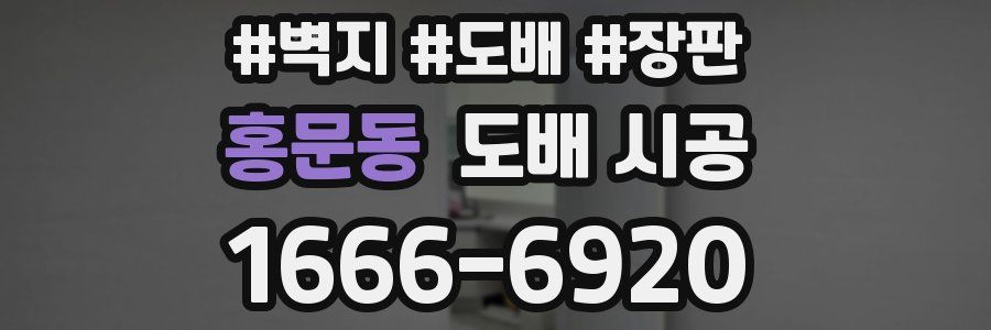 홍문동 도배 시공