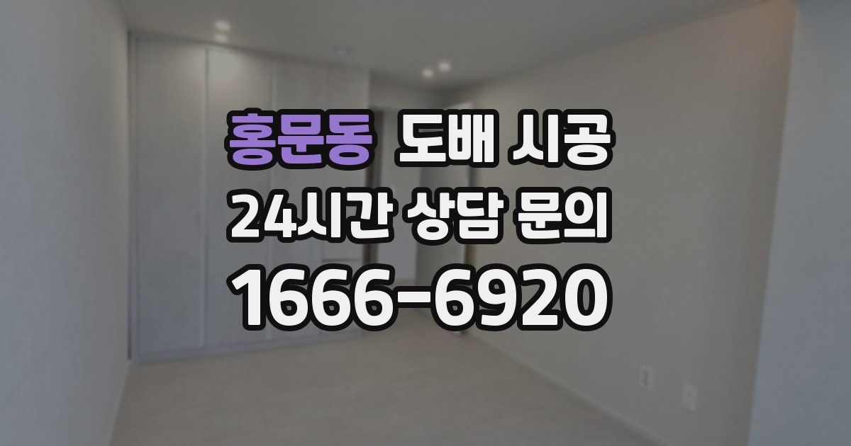홍문동 도배 시공