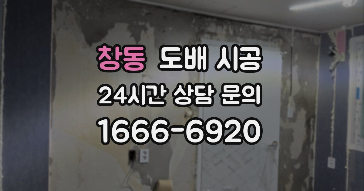 창동 도배 시공