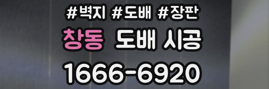창동 도배 시공