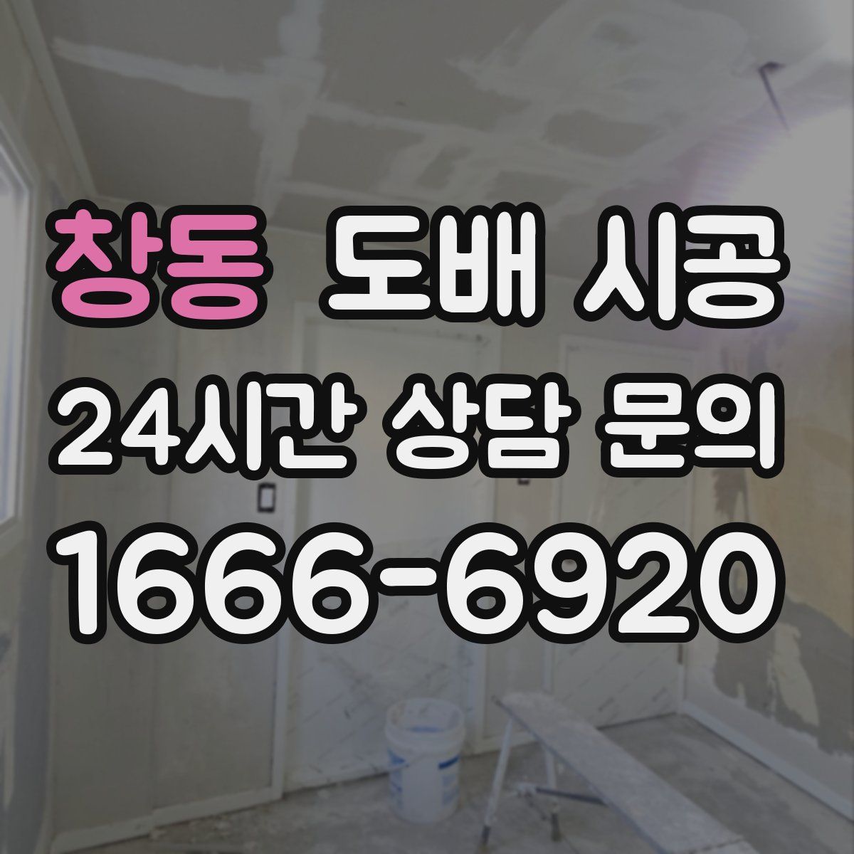 창동 도배 시공