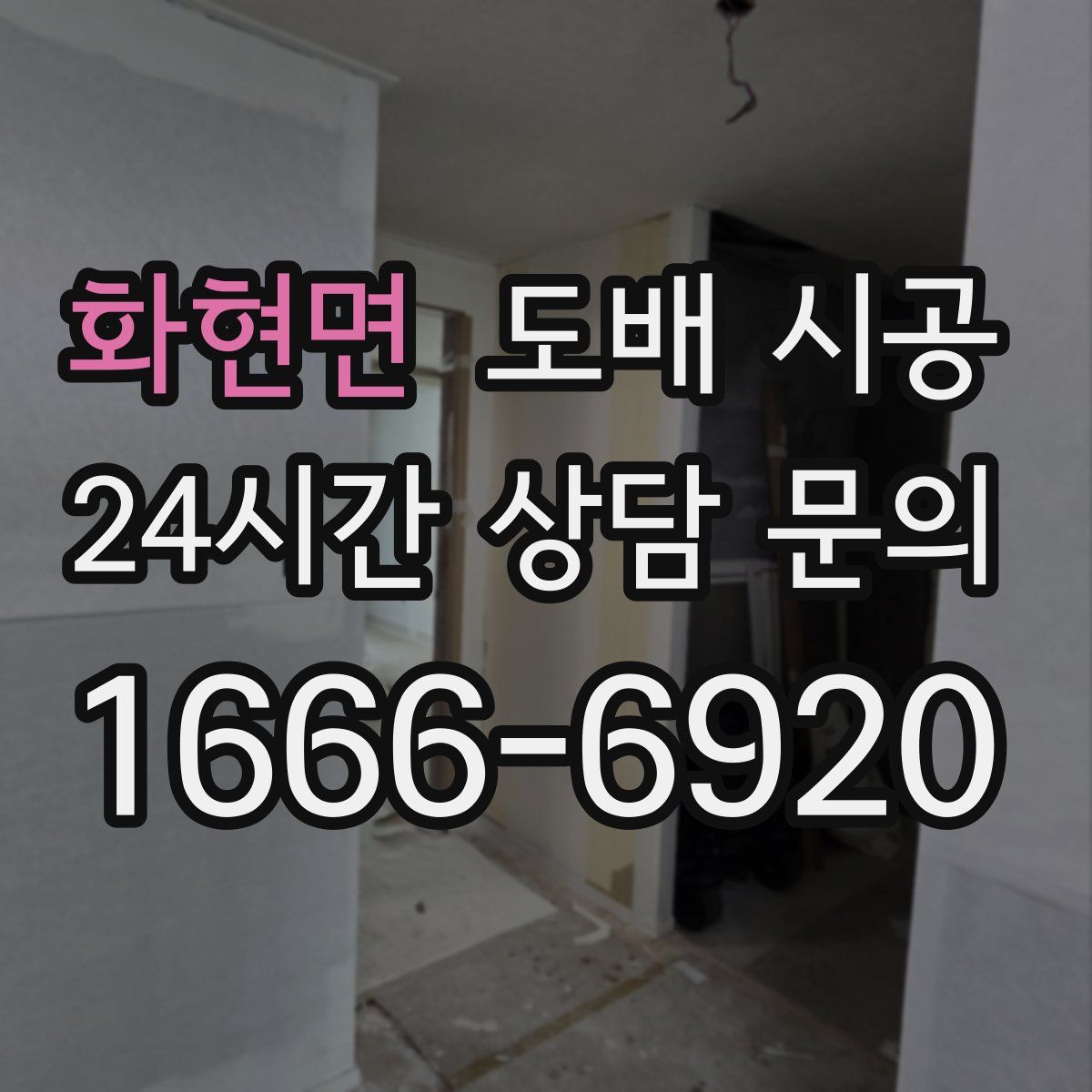 화현면 도배 시공