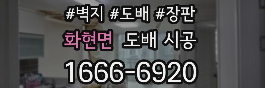화현면 도배 시공