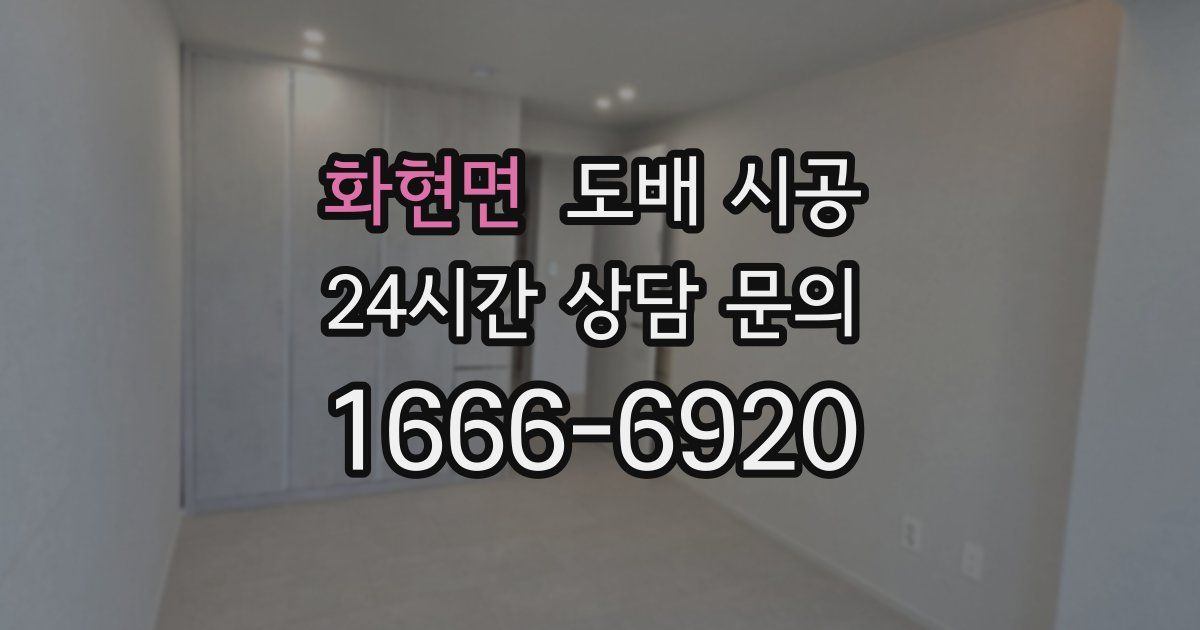 화현면 도배 시공
