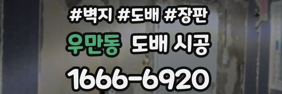 우만동 도배 시공