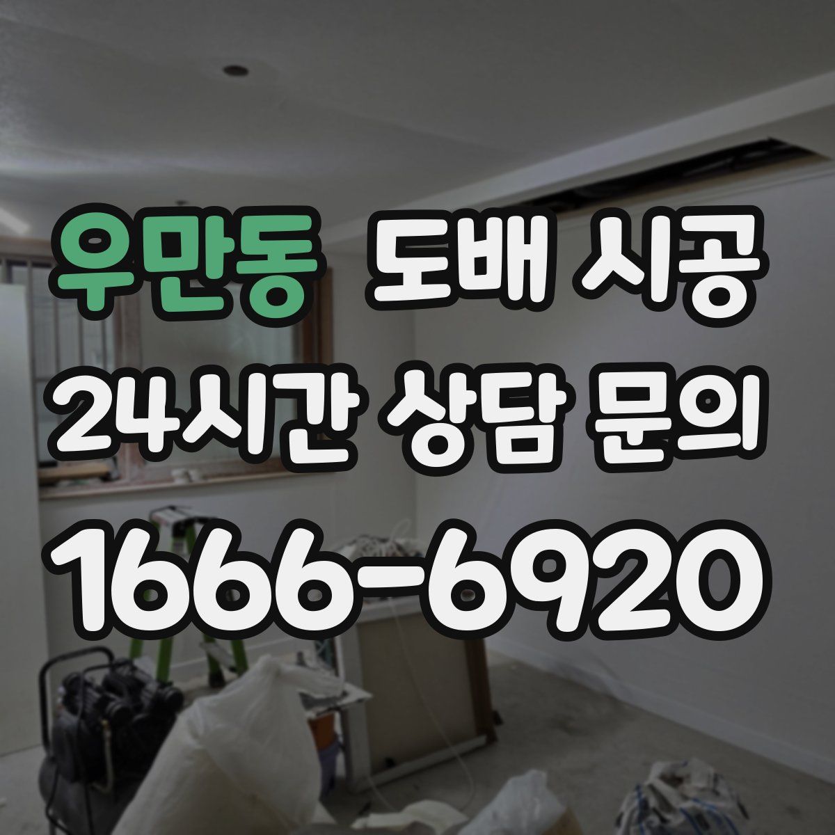 우만동 도배 시공