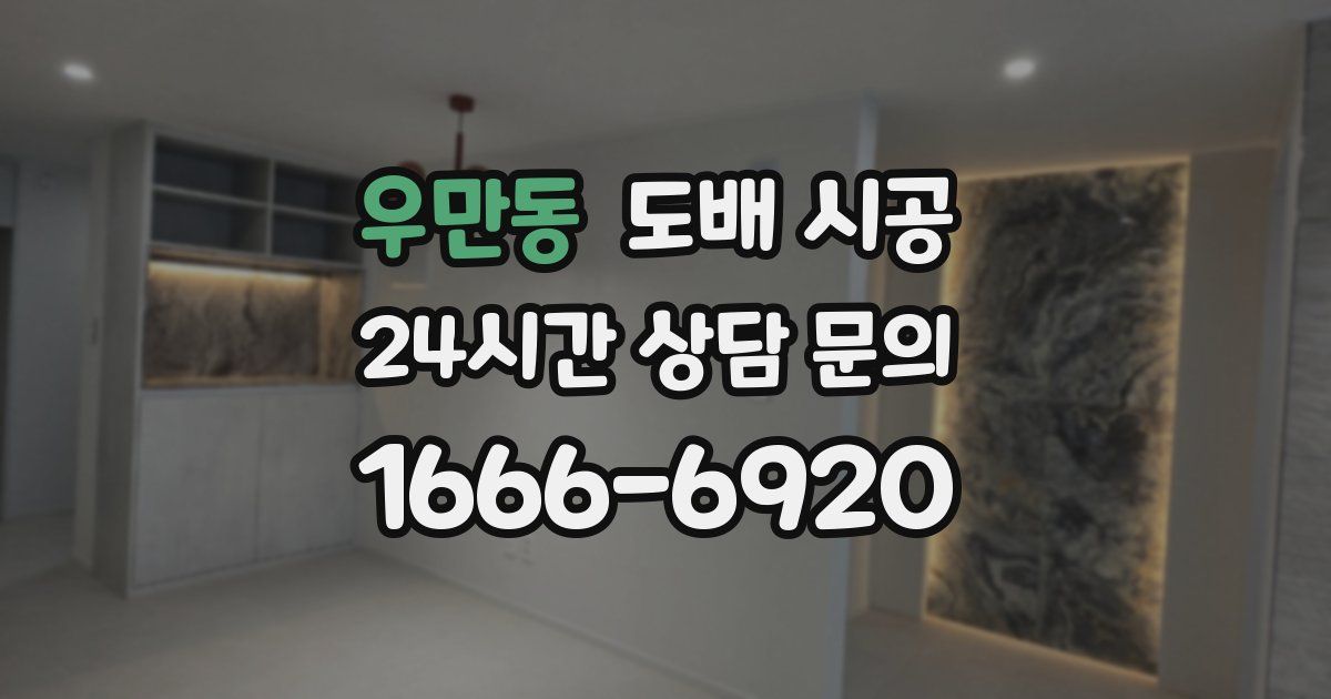 우만동 도배 시공