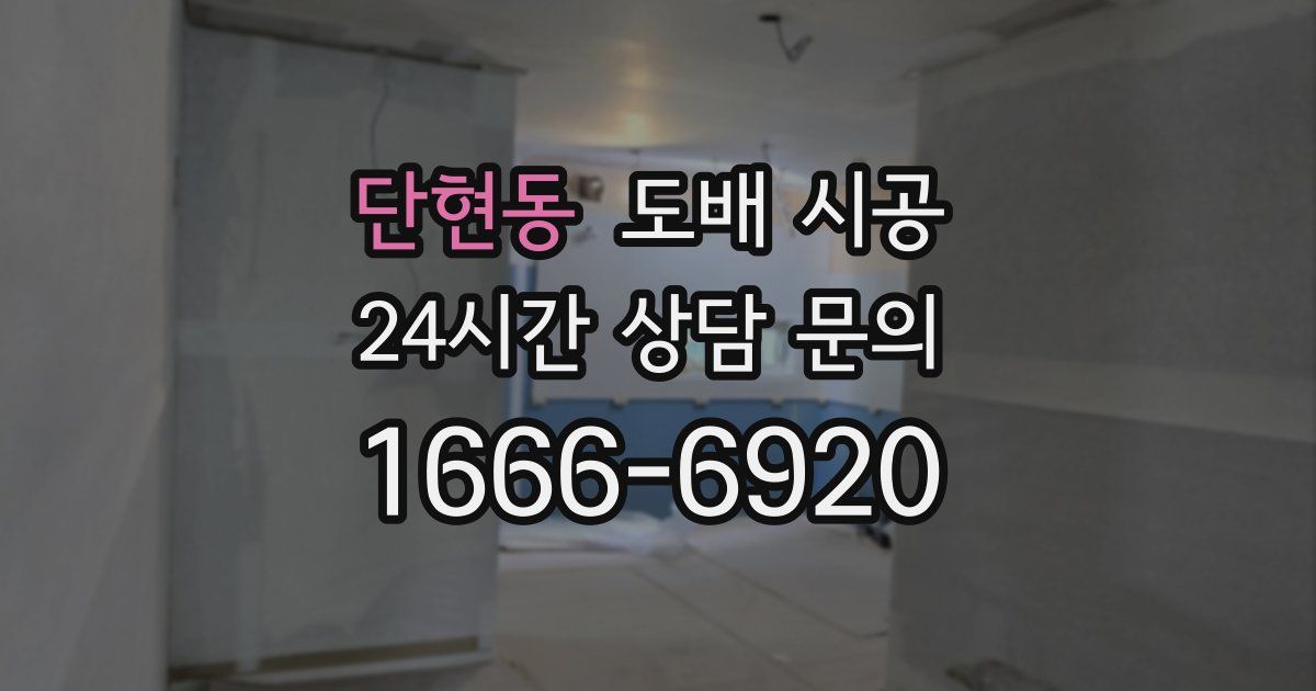 단현동 도배 시공