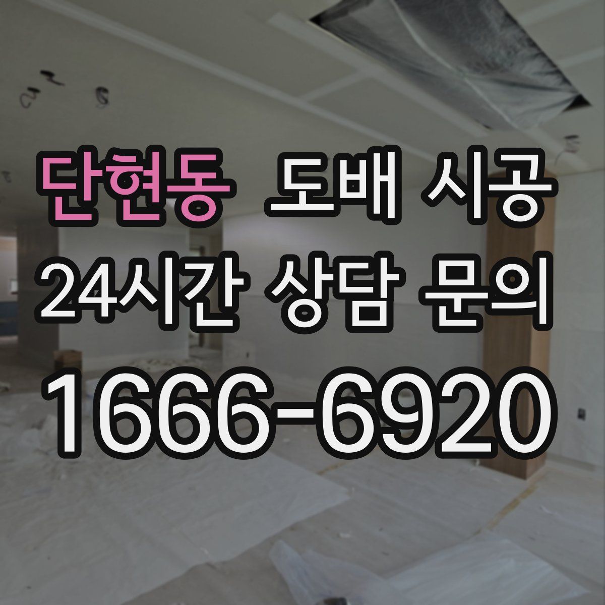 단현동 도배 시공