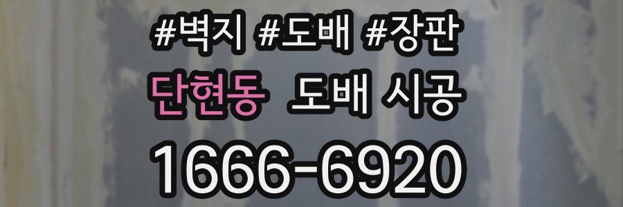 단현동 도배 시공