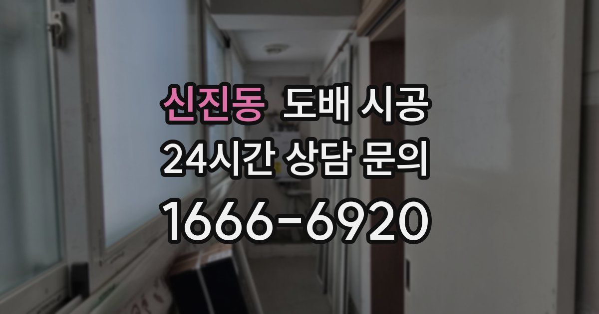 신진동 도배 시공