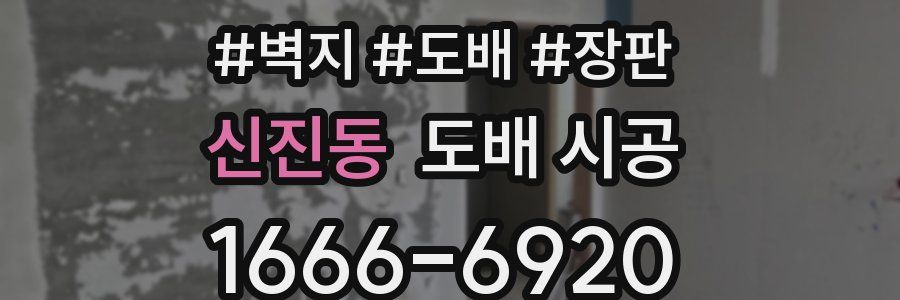 신진동 도배 시공
